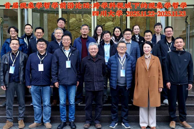 现象学论坛集体照